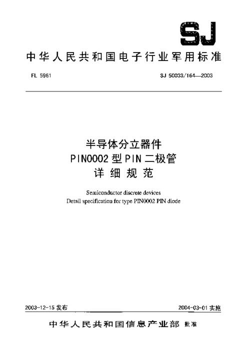 sj 50033/164-2003 半导体分立器件pin0002型pin二极管详细规范